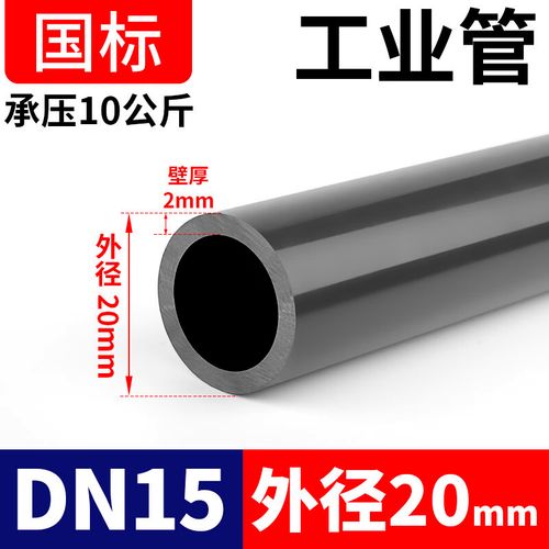 君吻UPVC管化工管工业管道塑料硬给水管材PVC-U排水管50 160 DN15(20*2.0mm)PN10每米