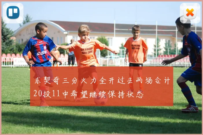东契奇三分火力全开过去两场合计20投11中希望继续保持状态