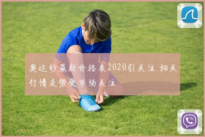 奥运钞最新价格表2020引关注 相关行情走势受市场关注